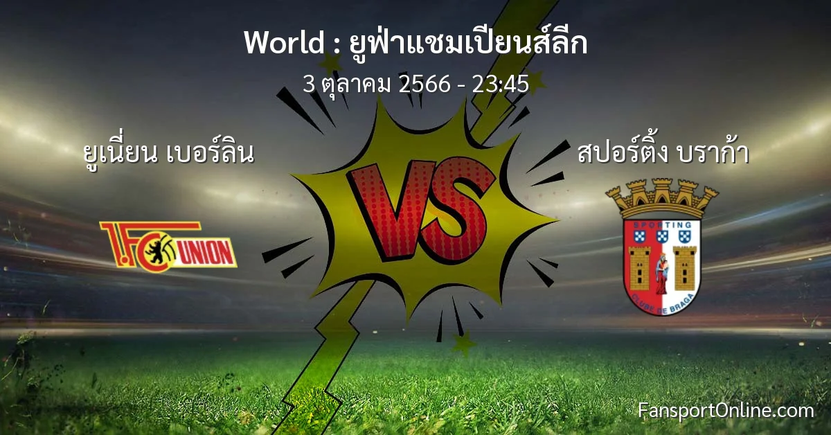 วิเคราะห์บอล ยูฟ่าแชมเปียนส์ลีก ระหว่าง ยูเนี่ยน เบอร์ลิน พบ สปอร์ติ้ง บราก้า (3 ตุลาคม 2566)
