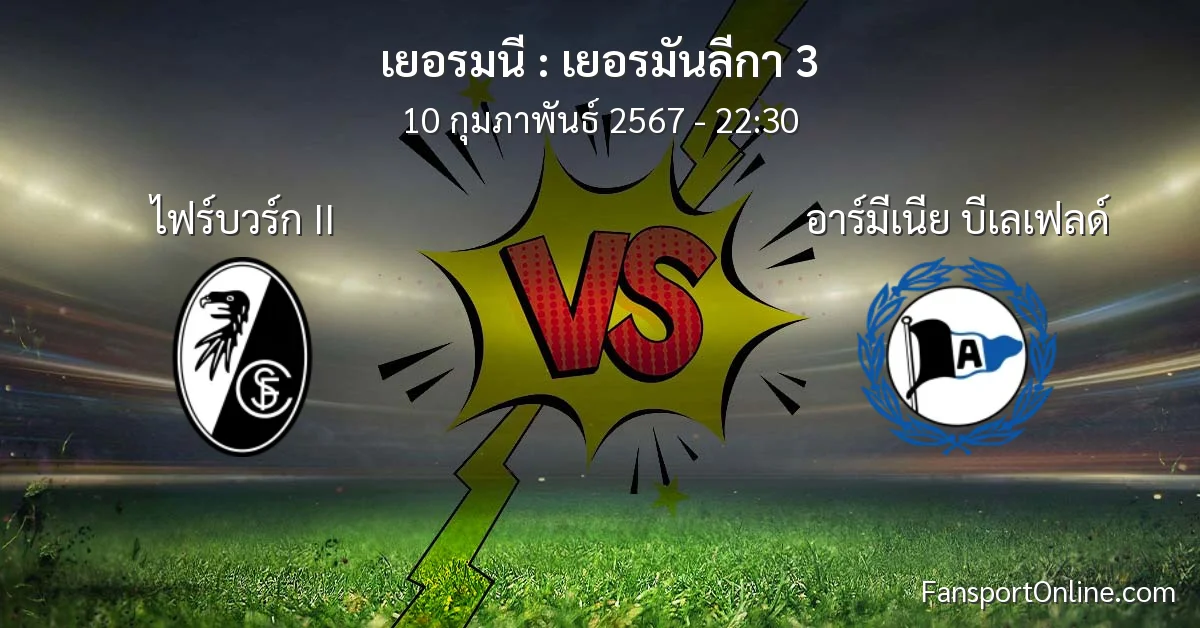 วิเคราะห์บอล เยอรมันลีกา 3 ระหว่าง ไฟร์บวร์ก II พบ อาร์มีเนีย บีเลเฟลด์ (10 กุมภาพันธ์ 2567)