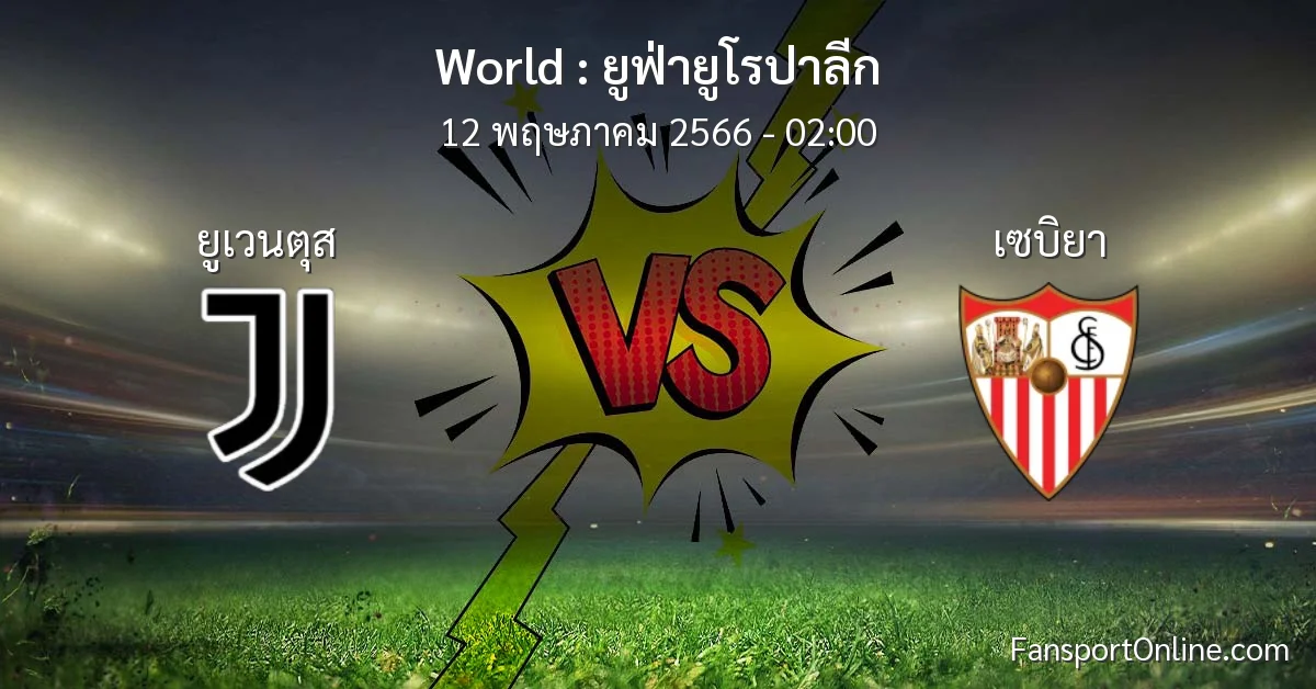 วิเคราะห์บอล ยูฟ่ายูโรปาลีก ระหว่าง ยูเวนตุส พบ เซบิยา (12 พฤษภาคม 2566)