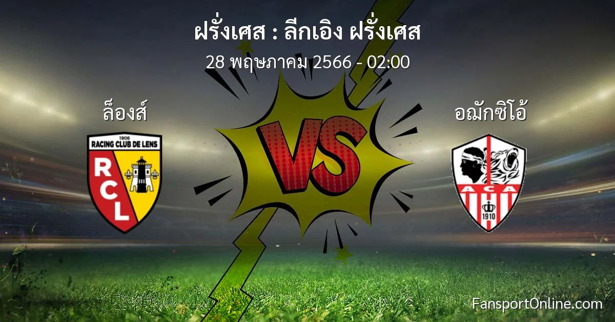 วิเคราะห์บอล ลีกเอิง ฝรั่งเศส ระหว่าง ล็องส์ พบ อฌักซิโอ้ (28 พฤษภาคม 2566)