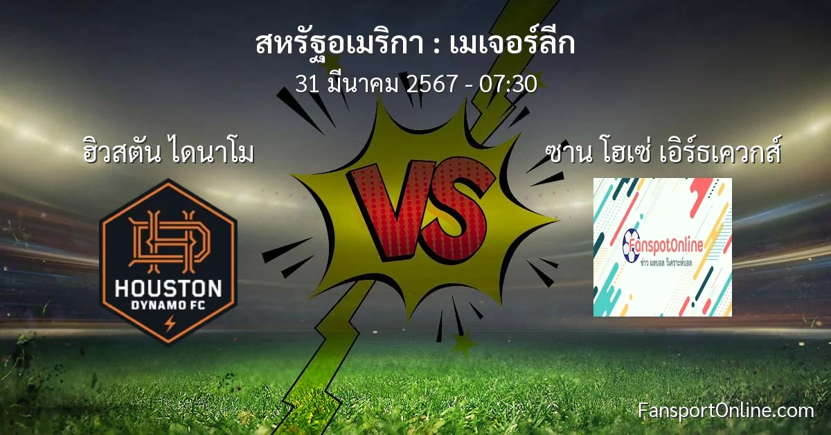 วิเคราะห์บอล เมเจอร์ลีก ระหว่าง ฮิวสตัน ไดนาโม พบ ซาน โฮเซ่ เอิร์ธเควกส์ (31 มีนาคม 2567)