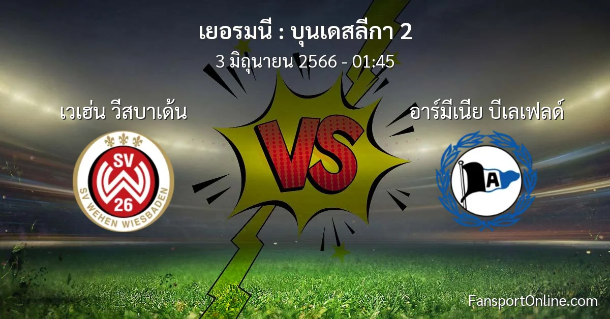 วิเคราะห์บอล บุนเดสลีกา 2 ระหว่าง เวเฮ่น วีสบาเด้น พบ อาร์มีเนีย บีเลเฟลด์ (3 มิถุนายน 2566)