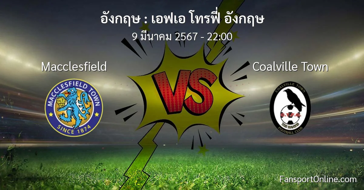 วิเคราะห์บอล เอฟเอ โทรฟี่ อังกฤษ ระหว่าง Macclesfield พบ Coalville Town (9 มีนาคม 2567)