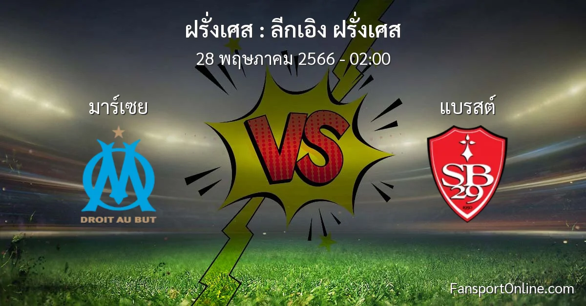 วิเคราะห์บอล ลีกเอิง ฝรั่งเศส ระหว่าง มาร์เซย พบ แบรสต์ (28 พฤษภาคม 2566)