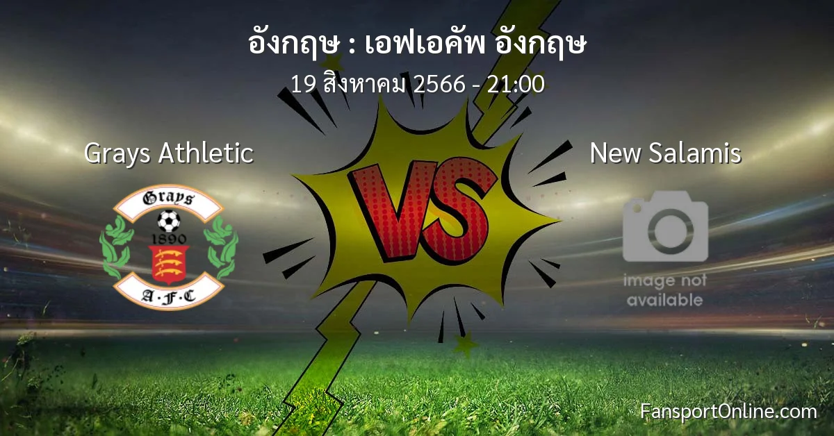 วิเคราะห์บอล เอฟเอคัพ อังกฤษ ระหว่าง Grays Athletic พบ New Salamis (19 สิงหาคม 2566)