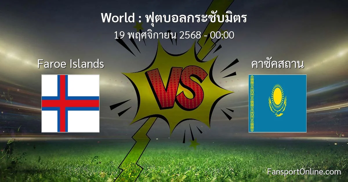 วิเคราะห์บอล ฟุตบอลกระชับมิตร ระหว่าง Faroe Islands พบ คาซัคสถาน (19 พฤศจิกายน 2568)