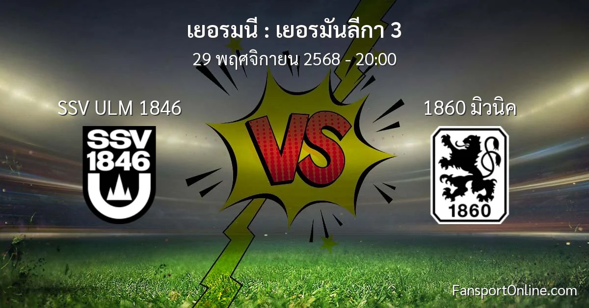 วิเคราะห์บอล เยอรมันลีกา 3 ระหว่าง SSV ULM 1846 พบ 1860 มิวนิค (29 พฤศจิกายน 2568)