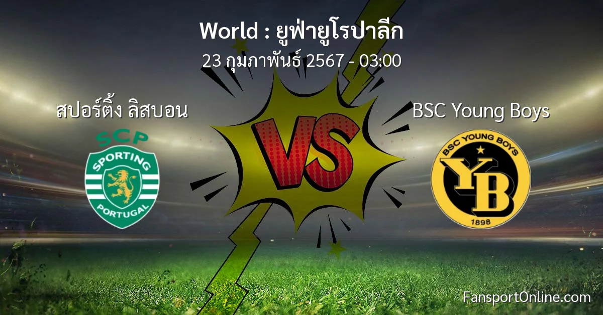 วิเคราะห์บอล ยูฟ่ายูโรปาลีก ระหว่าง สปอร์ติ้ง ลิสบอน พบ BSC Young Boys (23 กุมภาพันธ์ 2567)