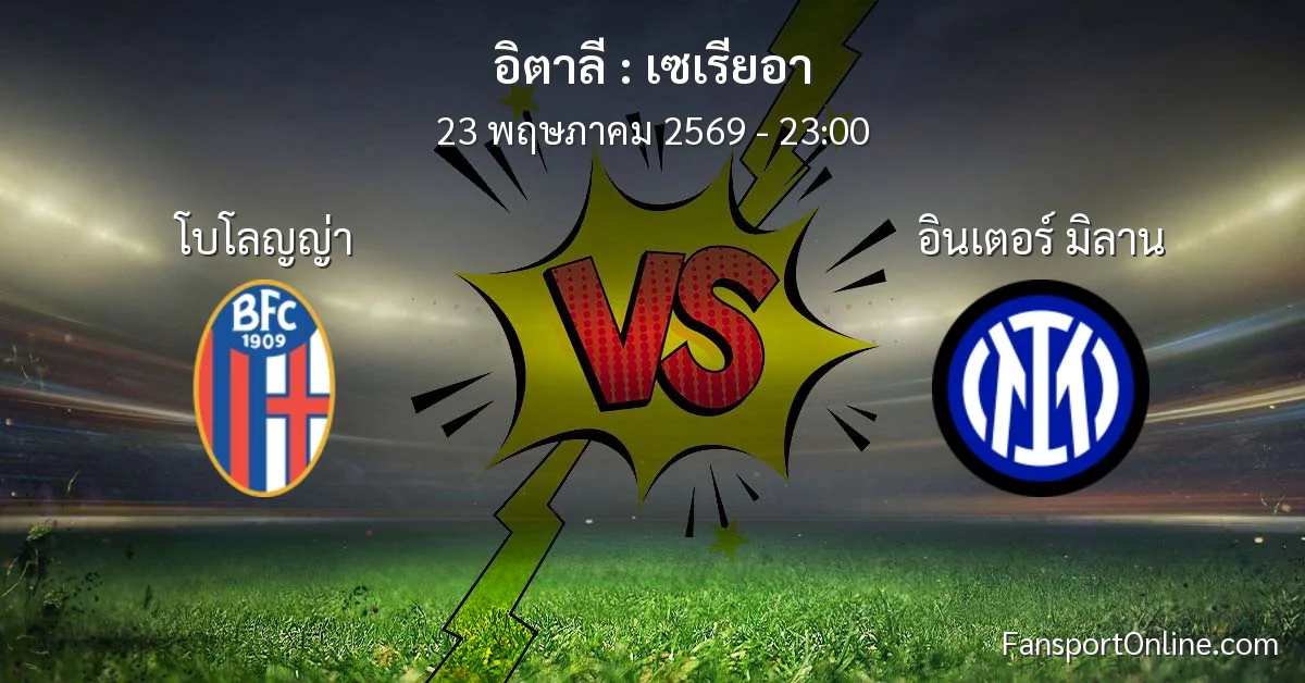 วิเคราะห์บอล เซเรียอา ระหว่าง โบโลญญ่า พบ อินเตอร์ มิลาน (23 พฤษภาคม 2569)