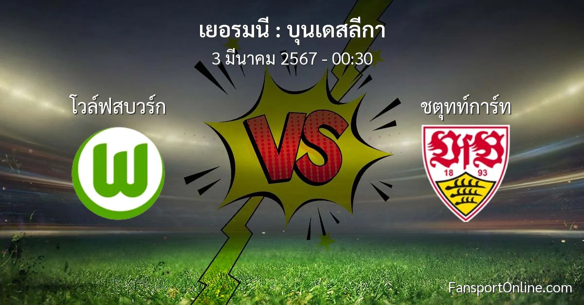 วิเคราะห์บอล บุนเดสลีกา ระหว่าง โวล์ฟสบวร์ก พบ ชตุทท์การ์ท (3 มีนาคม 2567)