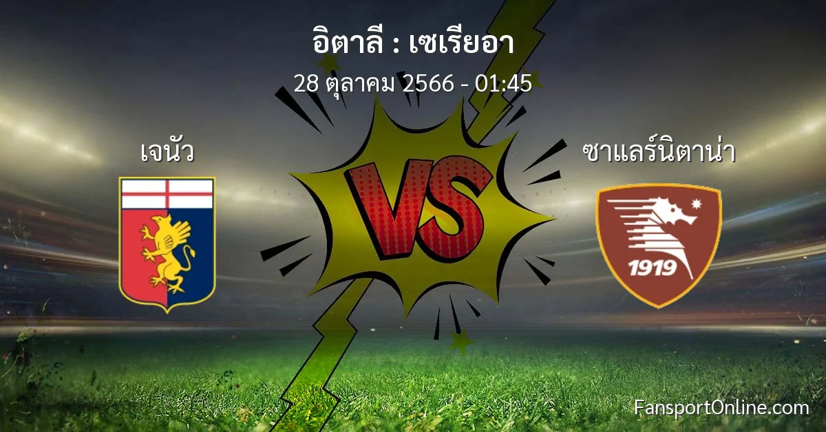 วิเคราะห์บอล เซเรียอา ระหว่าง เจนัว พบ ซาแลร์นิตาน่า (28 ตุลาคม 2566)