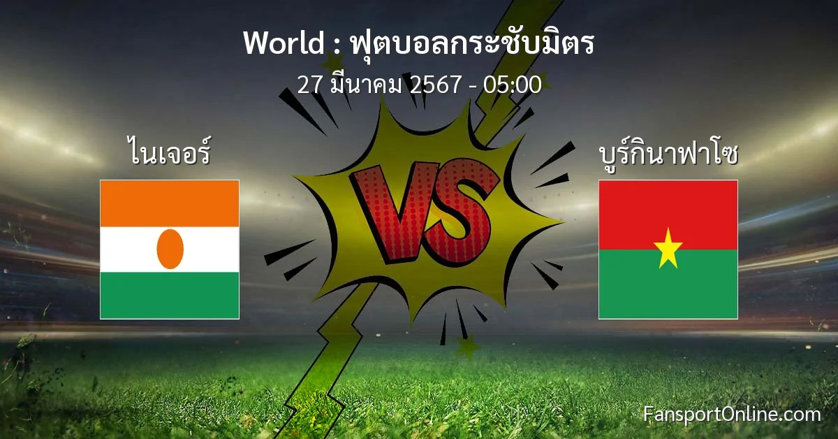 วิเคราะห์บอล ฟุตบอลกระชับมิตร ระหว่าง ไนเจอร์ พบ บูร์กินาฟาโซ (27 มีนาคม 2567)