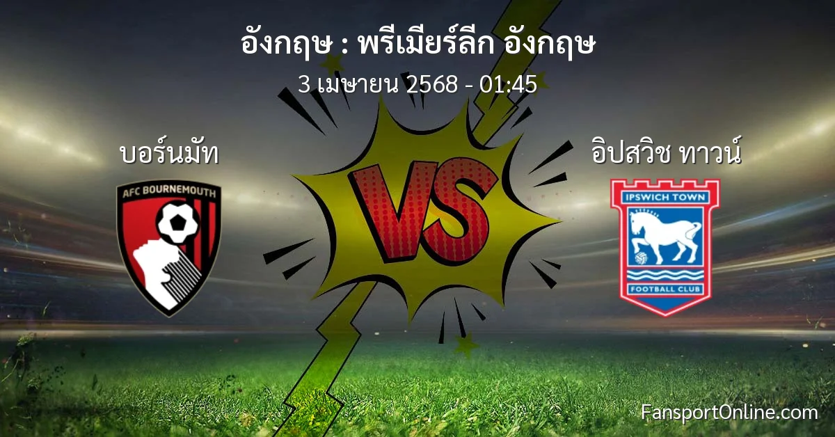 วิเคราะห์บอล พรีเมียร์ลีก อังกฤษ ระหว่าง บอร์นมัท พบ อิปสวิช ทาวน์ (3 เมษายน 2568)