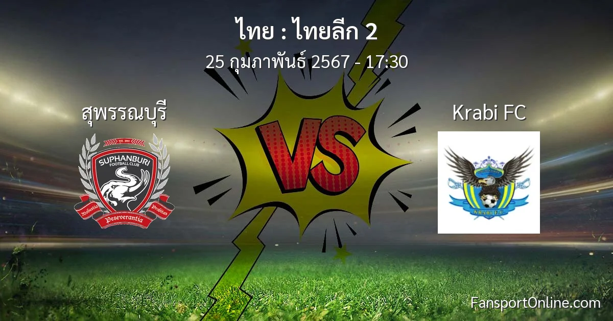 วิเคราะห์บอล ไทยลีก 2 ระหว่าง สุพรรณบุรี พบ Krabi FC (25 กุมภาพันธ์ 2567)