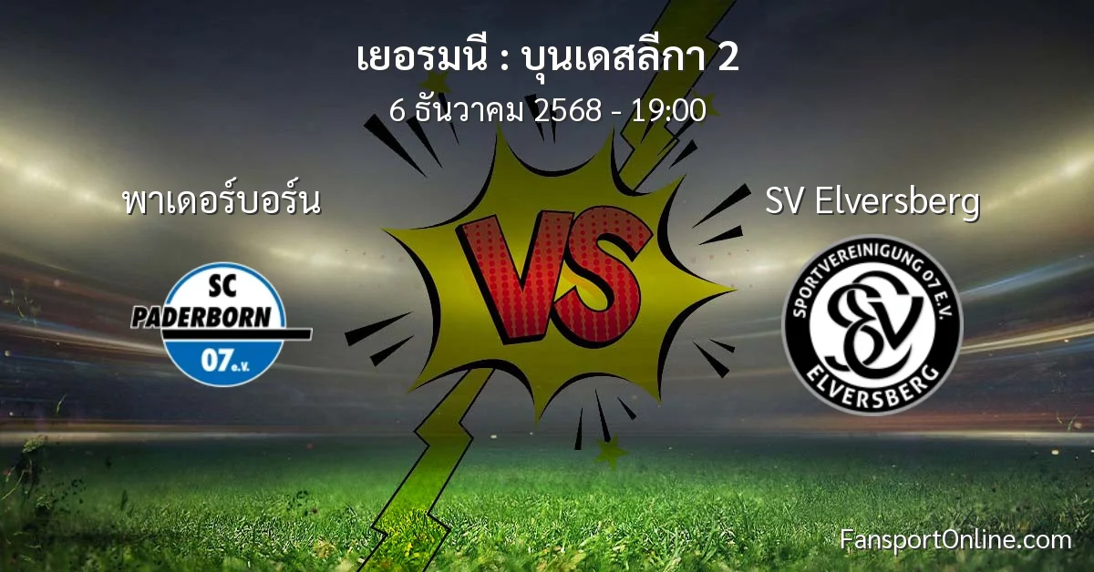 วิเคราะห์บอล บุนเดสลีกา 2 ระหว่าง พาเดอร์บอร์น พบ SV Elversberg (6 ธันวาคม 2568)