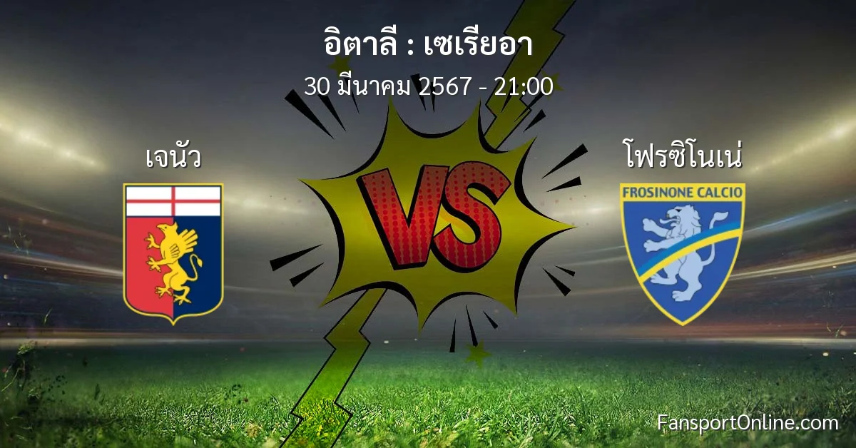 วิเคราะห์บอล เซเรียอา ระหว่าง เจนัว พบ โฟรซิโนเน่ (30 มีนาคม 2567)