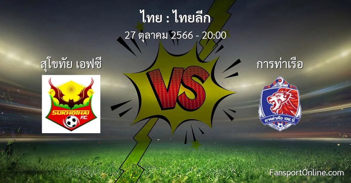วิเคราะห์บอล ไทยลีก ระหว่าง สุโขทัย เอฟซี พบ การท่าเรือ (27 ตุลาคม 2566)