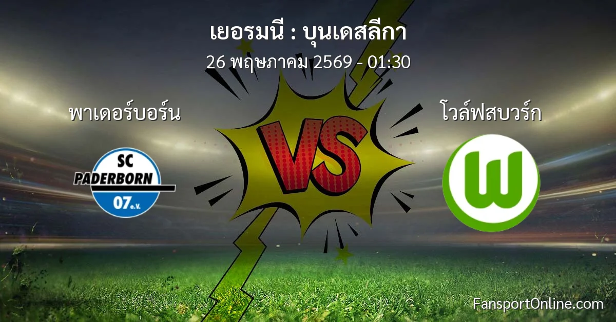 วิเคราะห์บอล บุนเดสลีกา ระหว่าง พาเดอร์บอร์น พบ โวล์ฟสบวร์ก (26 พฤษภาคม 2569)