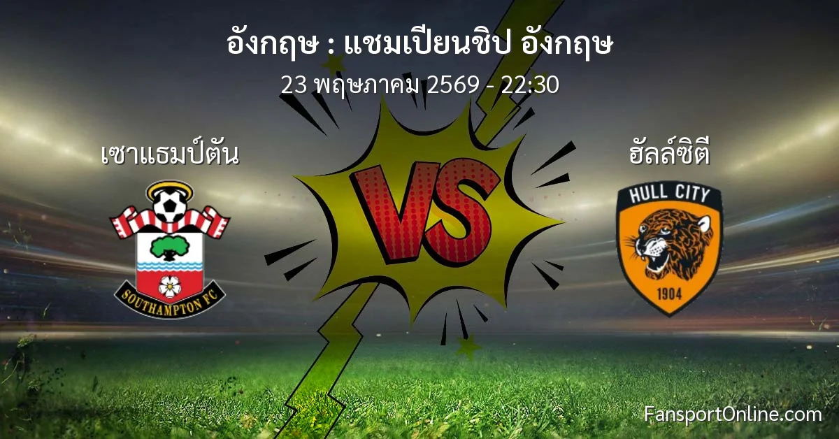 วิเคราะห์บอล แชมเปียนชิป อังกฤษ ระหว่าง เซาแธมป์ตัน พบ ฮัลล์ซิตี (23 พฤษภาคม 2569)