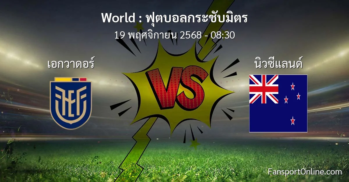 วิเคราะห์บอล ฟุตบอลกระชับมิตร ระหว่าง เอกวาดอร์ พบ นิวซีแลนด์ (19 พฤศจิกายน 2568)