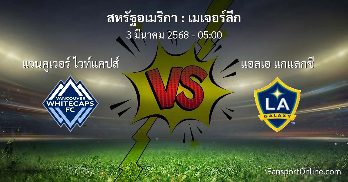 วิเคราะห์บอล เมเจอร์ลีก ระหว่าง แวนคูเวอร์ ไวท์แคปส์ พบ แอลเอ แกแลกซี (3 มีนาคม 2568)