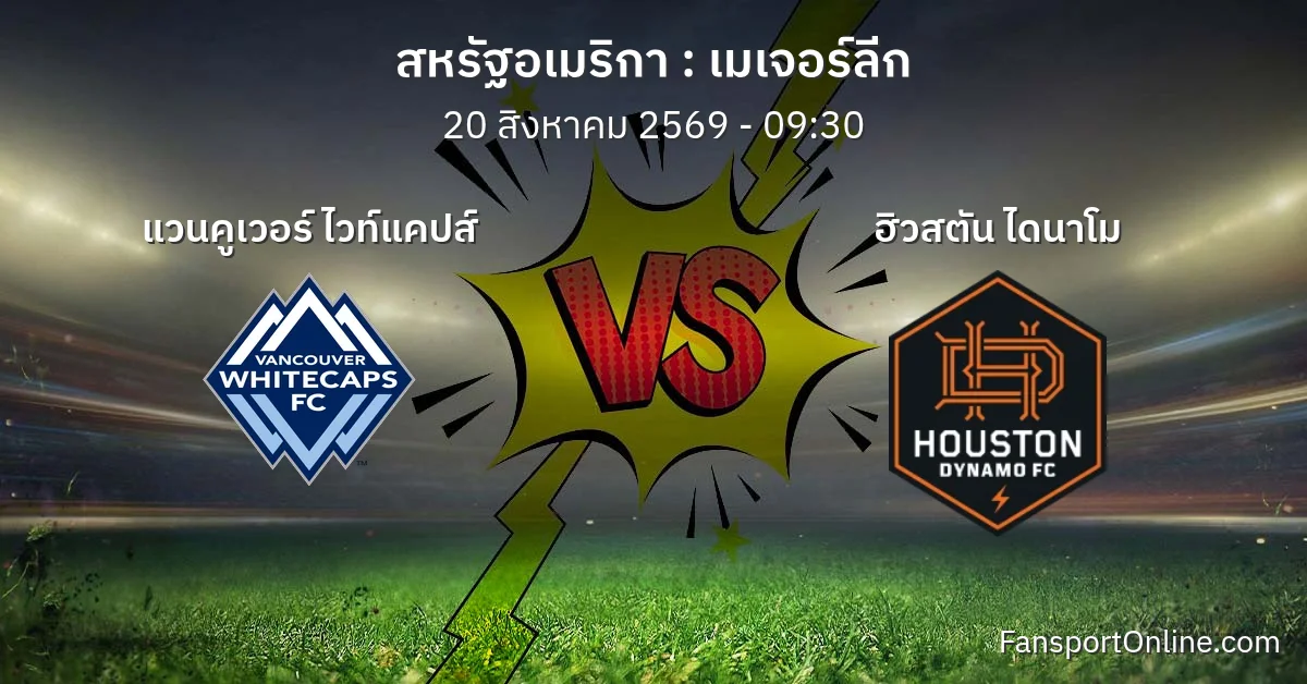 วิเคราะห์บอล เมเจอร์ลีก ระหว่าง แวนคูเวอร์ ไวท์แคปส์ พบ ฮิวสตัน ไดนาโม (20 สิงหาคม 2569)