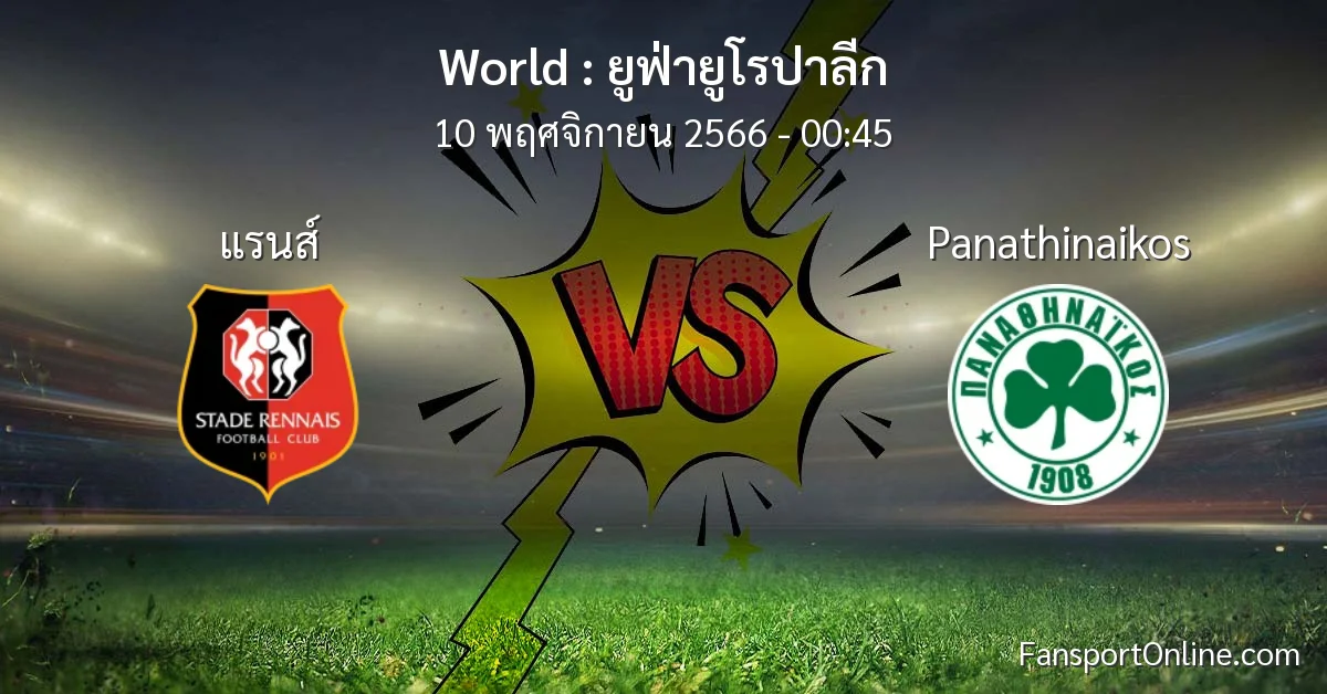 วิเคราะห์บอล ยูฟ่ายูโรปาลีก ระหว่าง แรนส์ พบ Panathinaikos (10 พฤศจิกายน 2566)