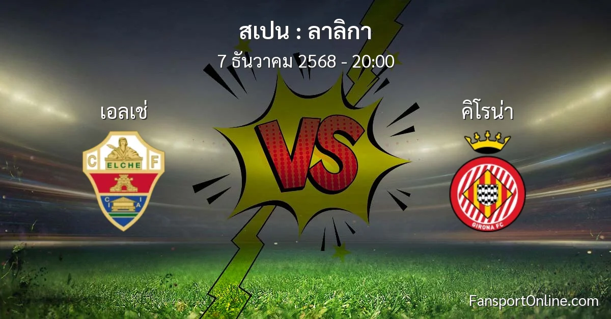 วิเคราะห์บอล ลาลิกา ระหว่าง เอลเช่ พบ คิโรน่า (7 ธันวาคม 2568)
