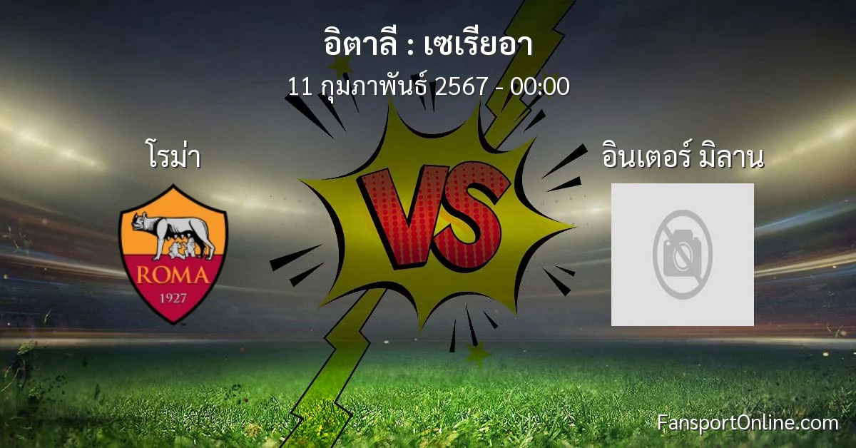 วิเคราะห์บอล เซเรียอา ระหว่าง โรม่า พบ อินเตอร์ มิลาน (11 กุมภาพันธ์ 2567)