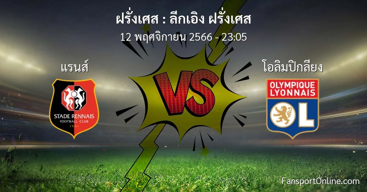 วิเคราะห์บอล ลีกเอิง ฝรั่งเศส ระหว่าง แรนส์ พบ โอลิมปิกลียง (12 พฤศจิกายน 2566)