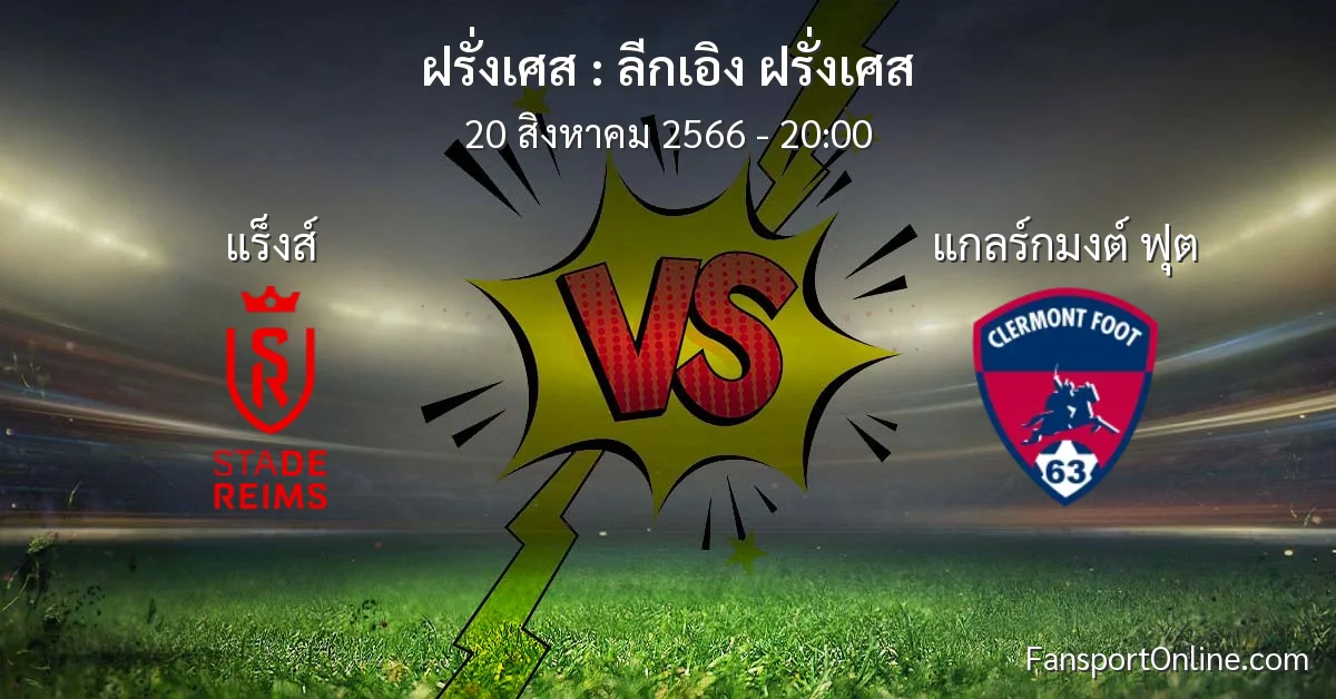 วิเคราะห์บอล ลีกเอิง ฝรั่งเศส ระหว่าง แร็งส์ พบ แกลร์กมงต์ ฟุต (20 สิงหาคม 2566)