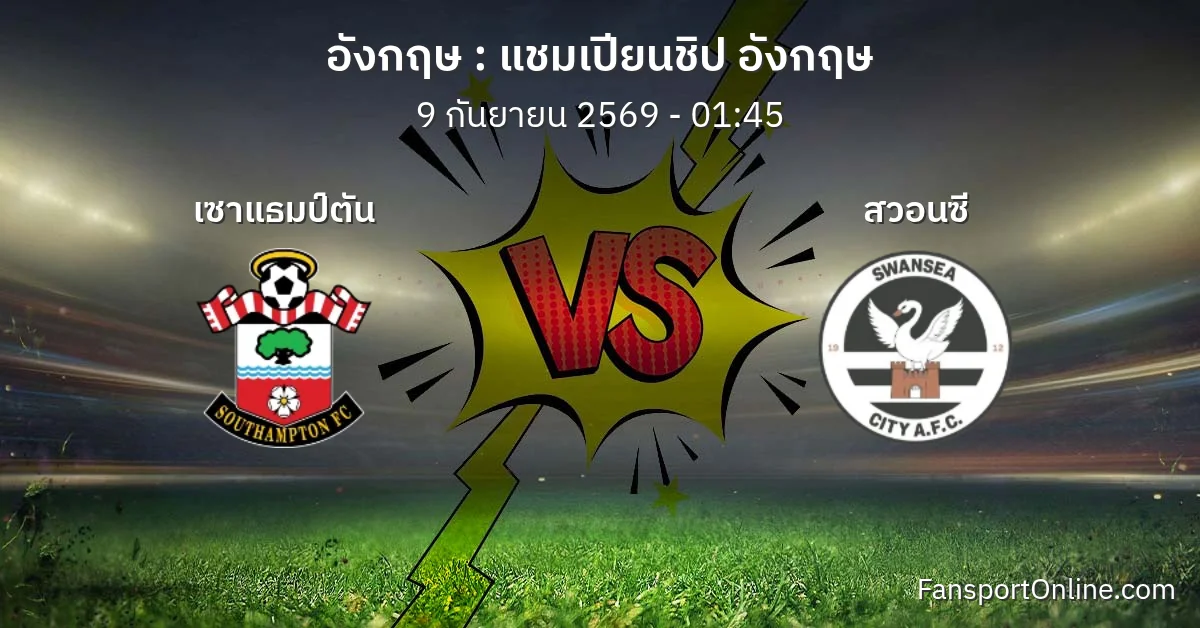 วิเคราะห์บอล แชมเปียนชิป อังกฤษ ระหว่าง เซาแธมป์ตัน พบ สวอนซี (9 กันยายน 2569)