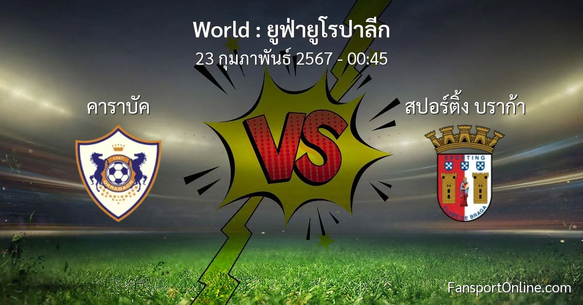 วิเคราะห์บอล ยูฟ่ายูโรปาลีก ระหว่าง คาราบัค พบ สปอร์ติ้ง บราก้า (23 กุมภาพันธ์ 2567)