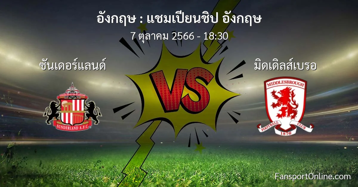 วิเคราะห์บอล แชมเปียนชิป อังกฤษ ระหว่าง ซันเดอร์แลนด์ พบ มิดเดิลส์เบรอ (7 ตุลาคม 2566)