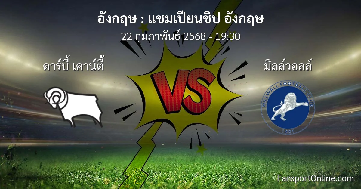 วิเคราะห์บอล แชมเปียนชิป อังกฤษ ระหว่าง ดาร์บี้ เคาน์ตี้ พบ มิลล์วอลล์ (22 กุมภาพันธ์ 2568)