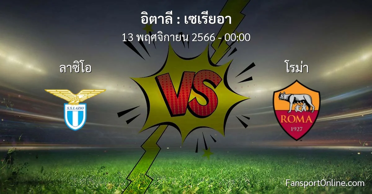 วิเคราะห์บอล เซเรียอา ระหว่าง ลาซิโอ พบ โรม่า (13 พฤศจิกายน 2566)