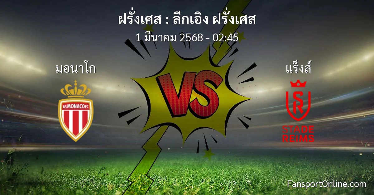 วิเคราะห์บอล ลีกเอิง ฝรั่งเศส ระหว่าง มอนาโก พบ แร็งส์ (1 มีนาคม 2568)
