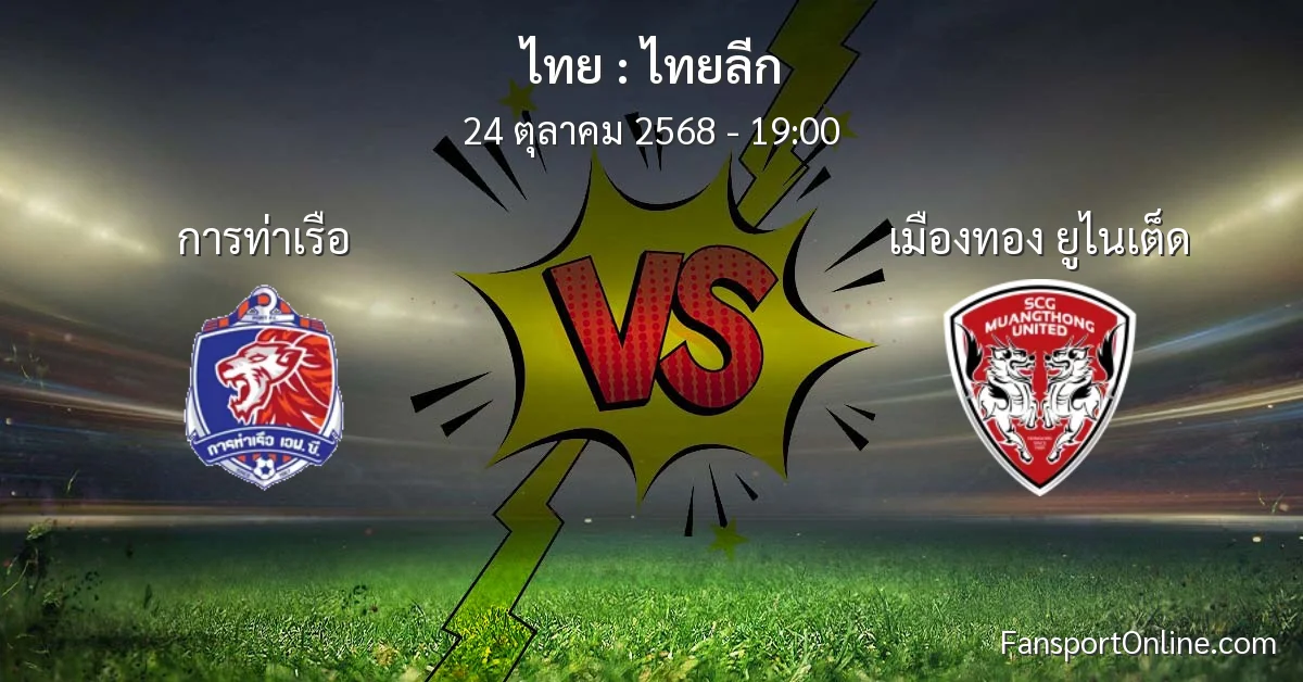 วิเคราะห์บอล ไทยลีก ระหว่าง การท่าเรือ พบ เมืองทอง ยูไนเต็ด (24 ตุลาคม 2568)