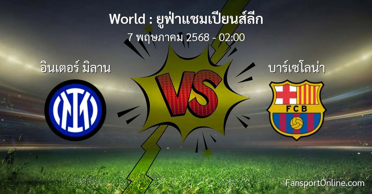 วิเคราะห์บอล ยูฟ่าแชมเปียนส์ลีก ระหว่าง อินเตอร์ มิลาน พบ บาร์เซโลน่า (7 พฤษภาคม 2568)