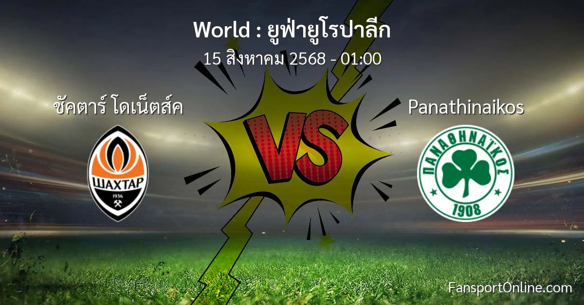 วิเคราะห์บอล ยูฟ่ายูโรปาลีก ระหว่าง ชัคตาร์ โดเน็ตส์ค พบ Panathinaikos (15 สิงหาคม 2568)