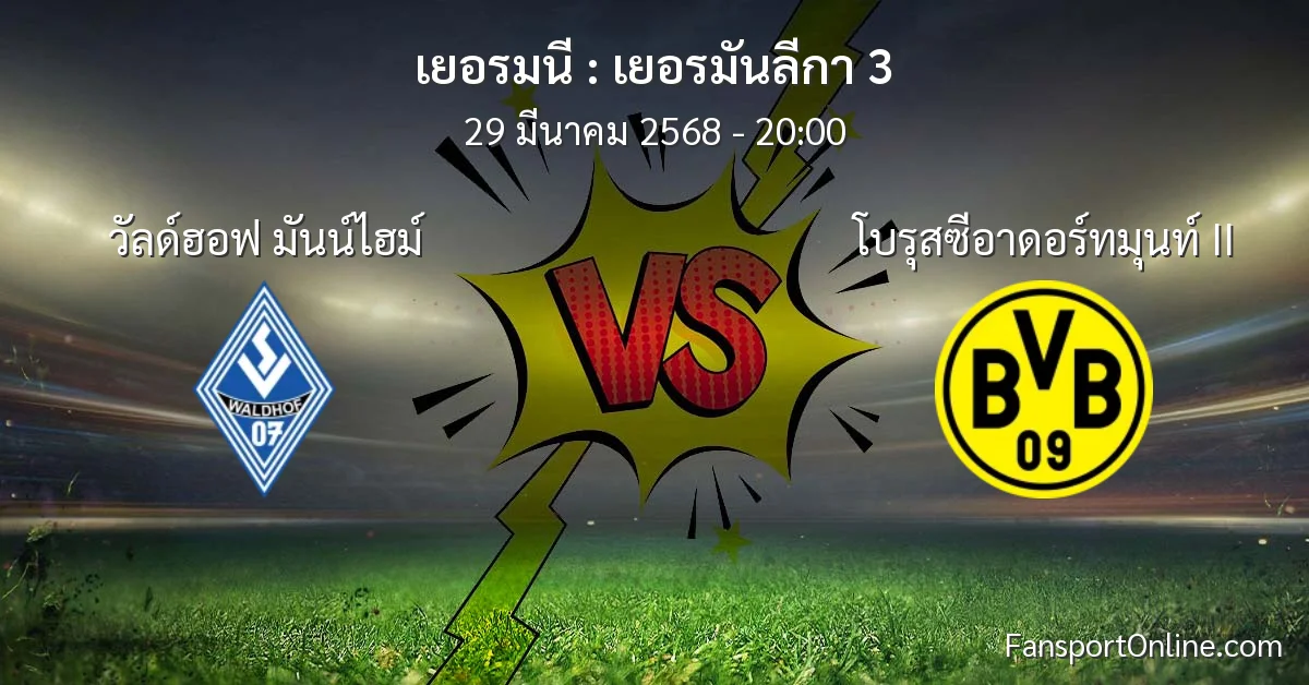 วิเคราะห์บอล เยอรมันลีกา 3 ระหว่าง วัลด์ฮอฟ มันน์ไฮม์ พบ โบรุสซีอาดอร์ทมุนท์ II (29 มีนาคม 2568)