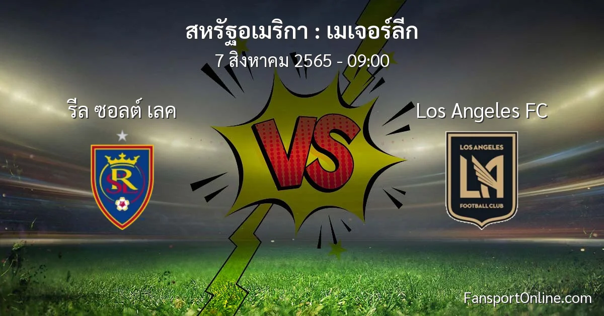 วิเคราะห์บอล เมเจอร์ลีก ระหว่าง รีล ซอลต์ เลค พบ Los Angeles FC