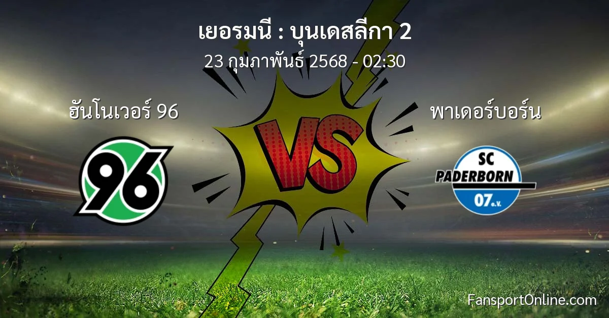 วิเคราะห์บอล บุนเดสลีกา 2 ระหว่าง ฮันโนเวอร์ 96 พบ พาเดอร์บอร์น (23 กุมภาพันธ์ 2568)