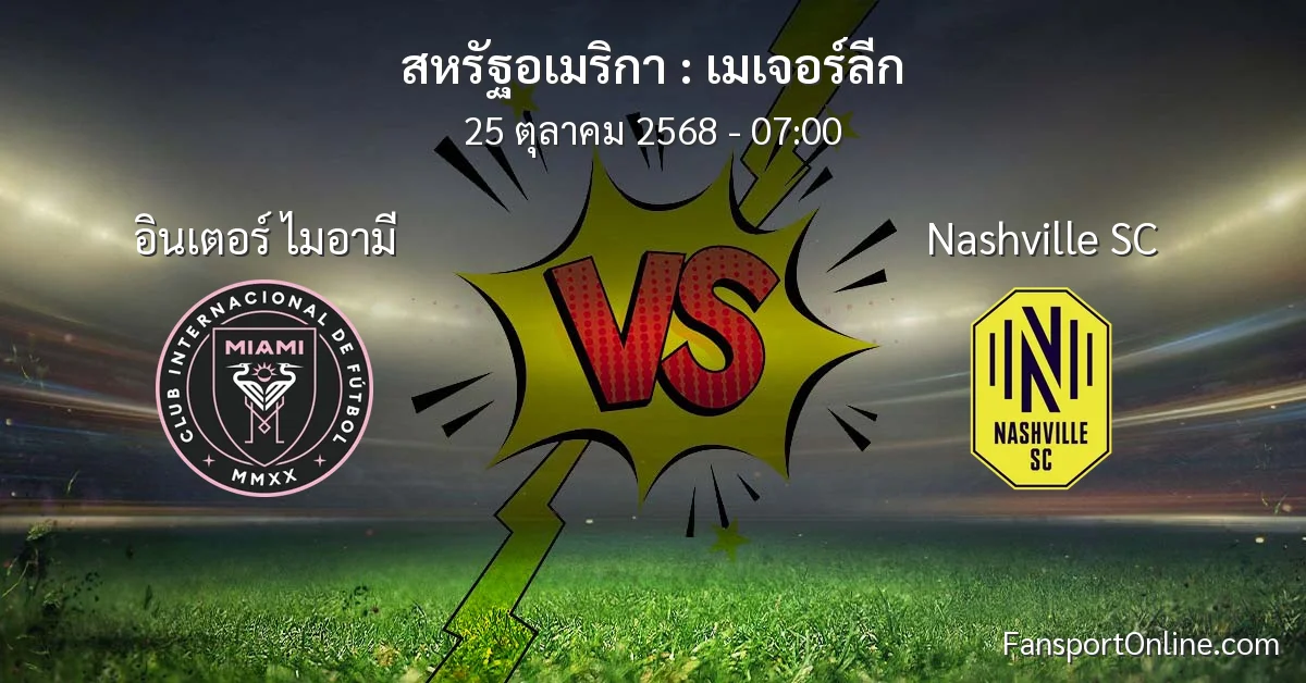 วิเคราะห์บอล เมเจอร์ลีก ระหว่าง อินเตอร์ ไมอามี พบ Nashville SC (25 ตุลาคม 2568)