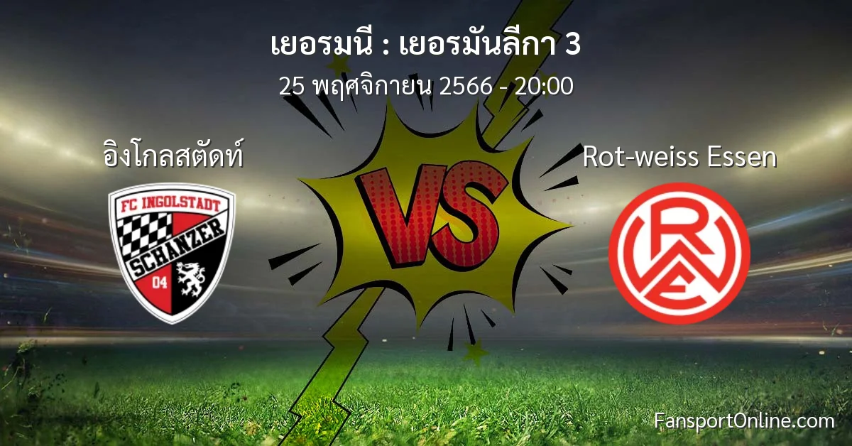 วิเคราะห์บอล เยอรมันลีกา 3 ระหว่าง อิงโกลสตัดท์ พบ Rot-weiss Essen (25 พฤศจิกายน 2566)