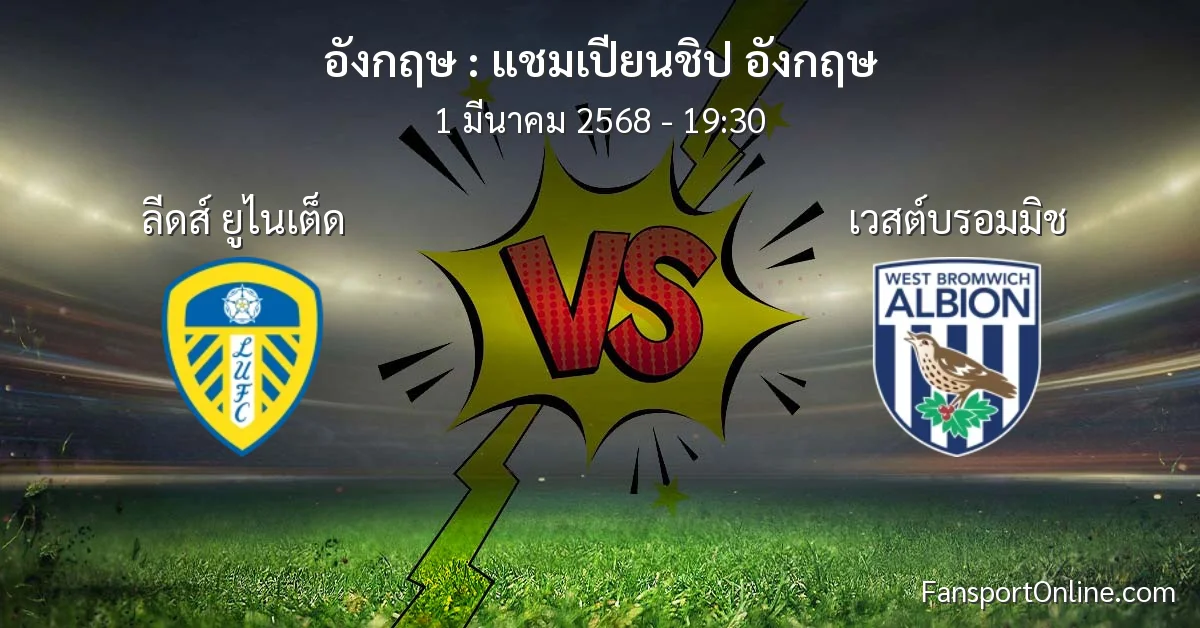 วิเคราะห์บอล แชมเปียนชิป อังกฤษ ระหว่าง ลีดส์ ยูไนเต็ด พบ เวสต์บรอมมิช (1 มีนาคม 2568)