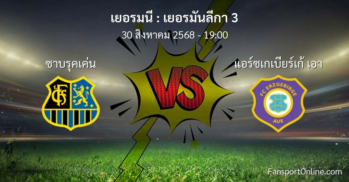 วิเคราะห์บอล เยอรมันลีกา 3 ระหว่าง ซาบรุคเค่น พบ แอร์ซเกเบียร์เก้ เอา (30 สิงหาคม 2568)