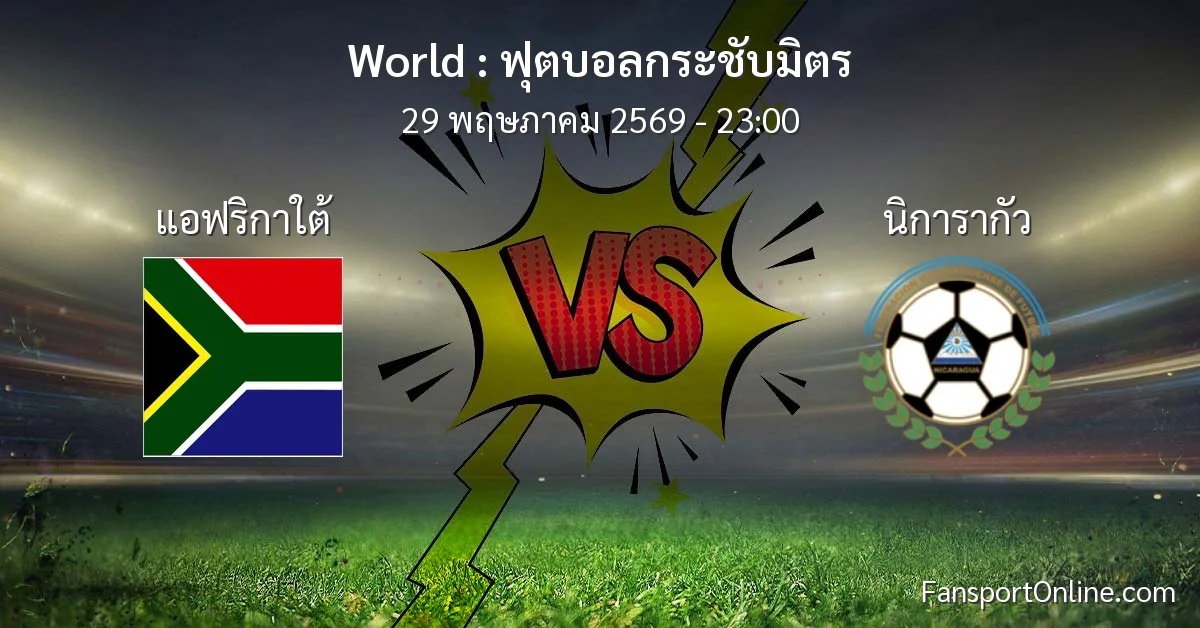 วิเคราะห์บอล ฟุตบอลกระชับมิตร ระหว่าง แอฟริกาใต้ พบ นิการากัว (29 พฤษภาคม 2569)
