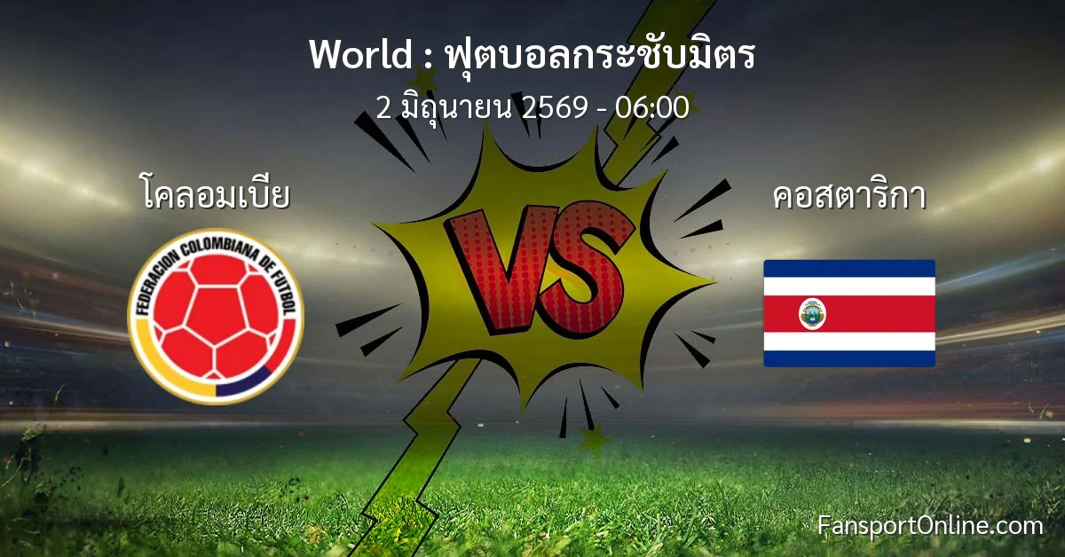 วิเคราะห์บอล ฟุตบอลกระชับมิตร ระหว่าง โคลอมเบีย พบ คอสตาริกา (2 มิถุนายน 2569)