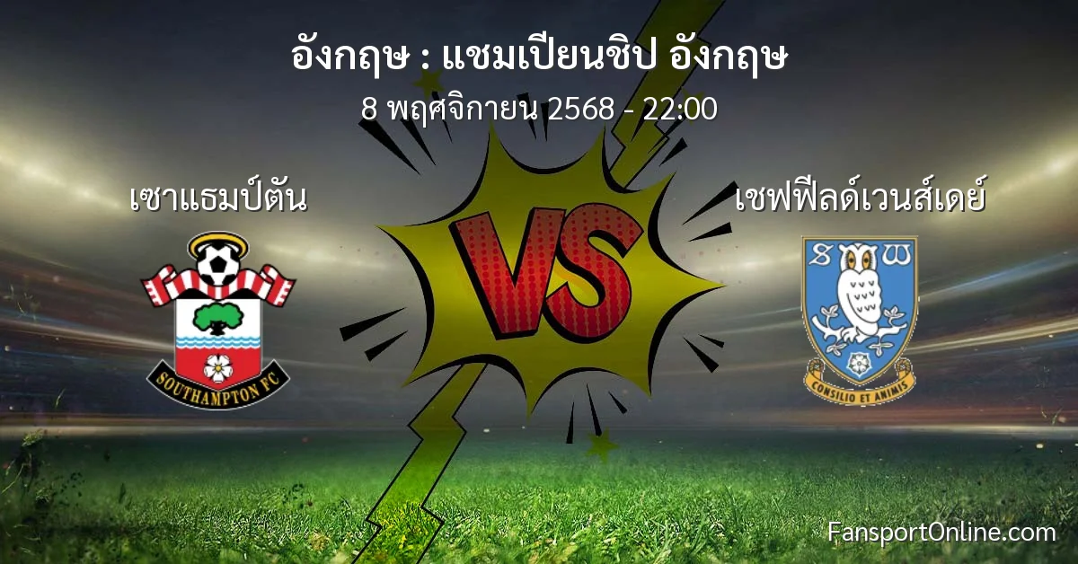 วิเคราะห์บอล แชมเปียนชิป อังกฤษ ระหว่าง เซาแธมป์ตัน พบ เชฟฟีลด์เวนส์เดย์ (8 พฤศจิกายน 2568)